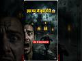 “इस खंडहर घर का सच आपको हिला देगा 👻”#viralvideo#indiahaunted#ghost#fear#trending #viralstory
