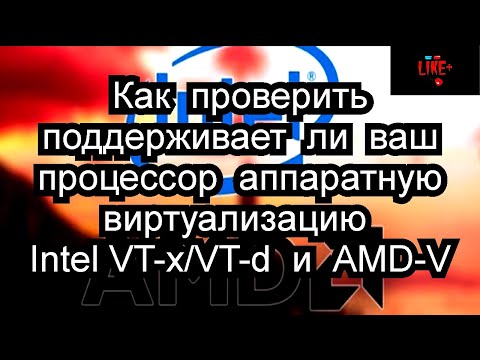 Как проверить, поддерживает ли ваш процессор аппаратную виртуализацию Intel VT-x/VT-d и AMD-V !? 🔴🔴🔴