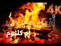 أم كلثوم أنت عمري مع موقد نار Fireplace 