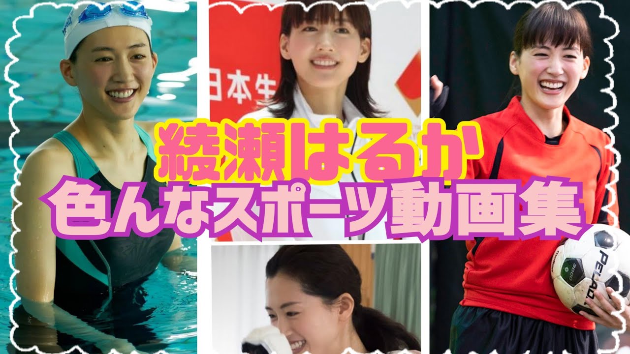 【綾瀬はるか】可愛すぎる色んなスポーツ動画集💘