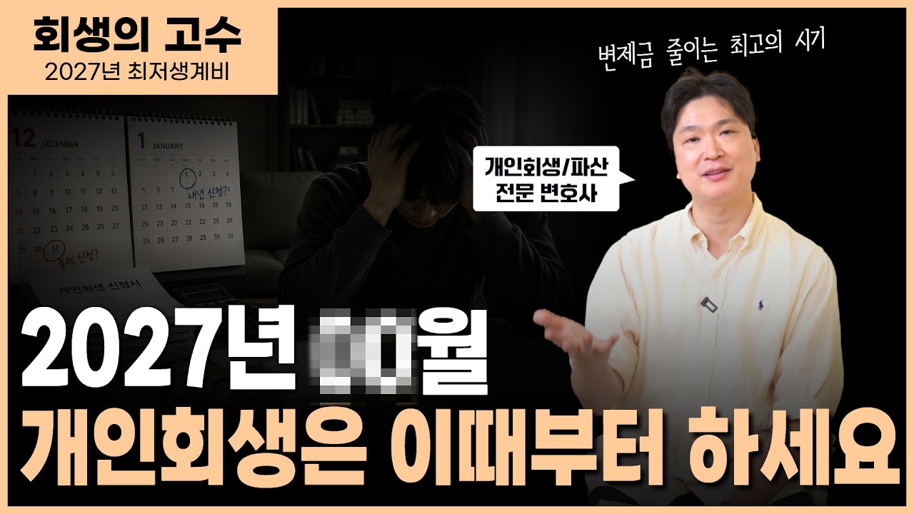 2027년 개인회생 달라집니다 - #최저생계비로 인한 #변제금 조정! 썸네일