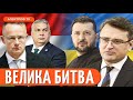 🔴 УКРАЇНА ДОТИСНЕ УГОРЩИНУ? Орбан догрався з Росією