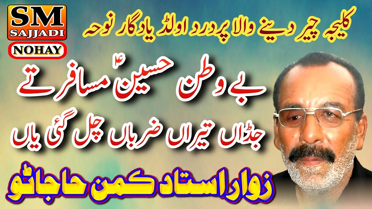 Be Watan Hussain Musafir Te | Ustad Kaman Hajano | Poet. Johar Shah | SM Sajjadi Nohay