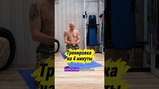 Тренировка всего за 4 минуты #спорт #nogymworkout #sports #воркаут