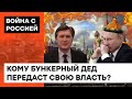 Резня за власть в Кремле: кто станет следующим правителем в Мордоре