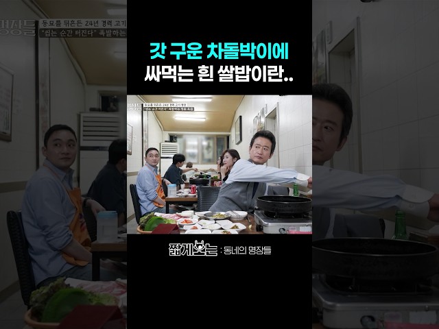 감탄만 나오는 차돌박이 & 흰 쌀밥 조합 #동네의명장들