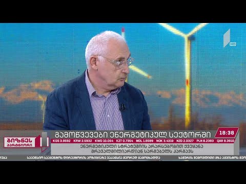 საქართველო ენერგეტიკული სტრატეგიის გარეშე და დაკარგული მილიარდები