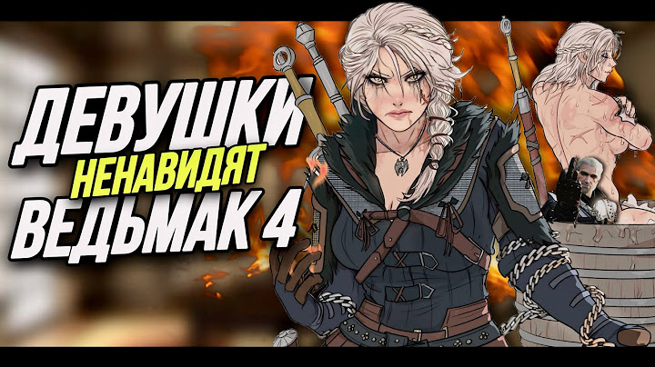ФЕМКИ НЕНАВИДЯТ ЦИРИ ИЗ ВЕДЬМАК 4