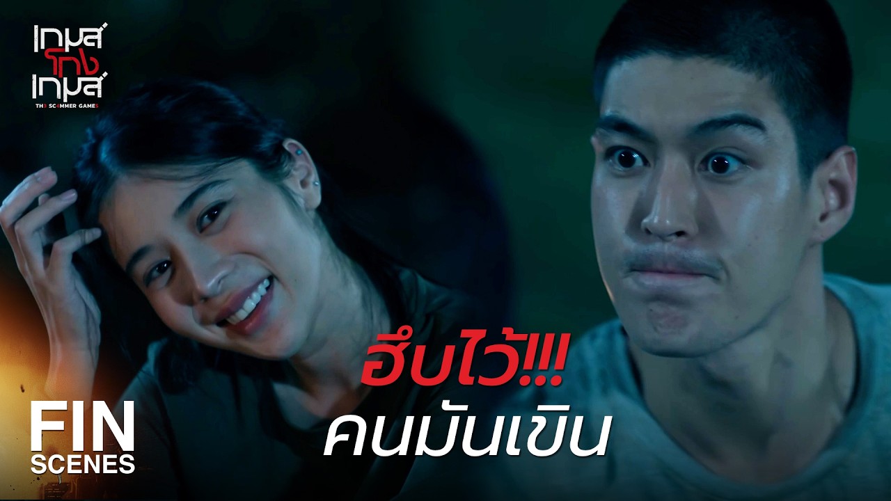 FIN | ผมจะไม่ทิ้งใครไปไหนทั้งนั้น | เกมส์โกงเกมส์ EP.11 | Ch3Thailand