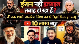 ईरान नहीं इज़राइल तबाह हो रहा है? जानिए जंग की military science | Amaresh Misra | Deepak Sharma