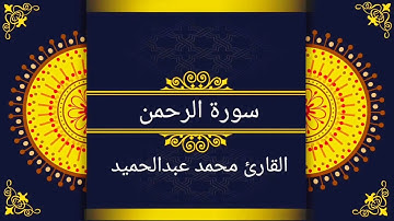تلاوة  خاشعة  لسورة  الرحمن  بصوت           القارئ  محمد  عبد الحميد  عوض