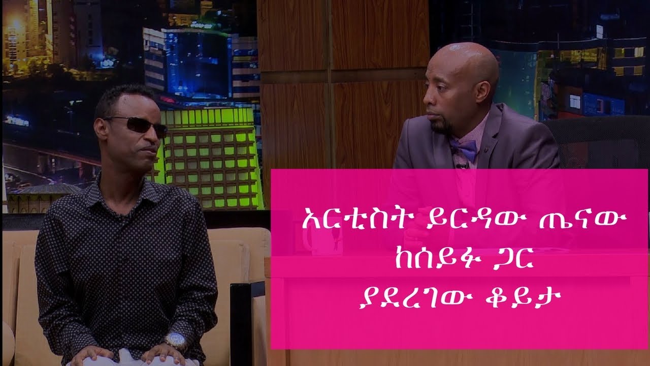 Interview with Artist Yerdaw Tenaw  - Seifu on EBS
