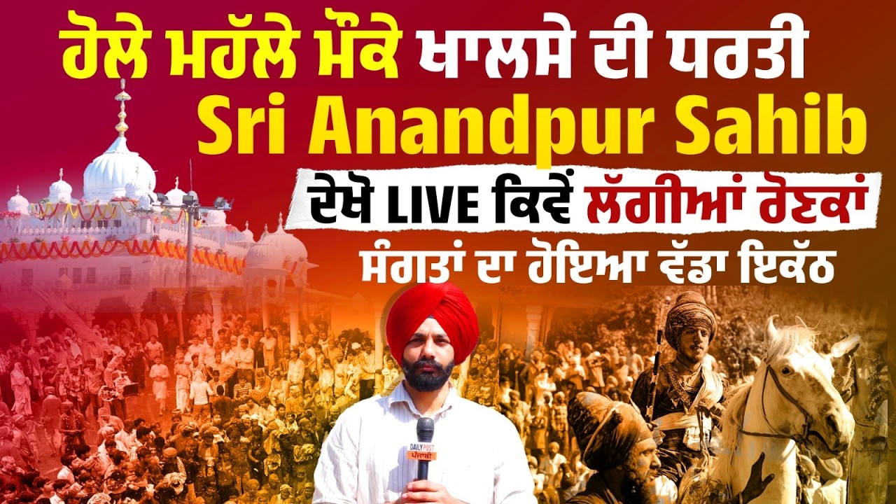 ਹੋਲੇ ਮਹੱਲੇ ਮੌਕੇ ਖਾਲਸੇ ਦੀ ਧਰਤੀ Sri Anandpur Sahib ਦੇਖੋ LIVE ਕਿਵੇਂ ਲੱਗੀਆਂ ਰੋਣਕਾਂ,ਸੰਗਤਾਂ ਦਾ ਹੋਇਆ....