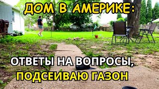 видео: НАШ ДОМ В США Ответы на Вопросы про Детей! Подсеиваю Газон/Кострище картинка: НАШ ДОМ В США Ответы на Вопросы про Детей! Подсеиваю Газон/Кострище