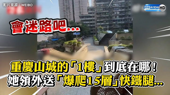 重慶山城的「1樓」到底在哪！她領外送「爆爬15層」快鐵腿... @chinatimesent