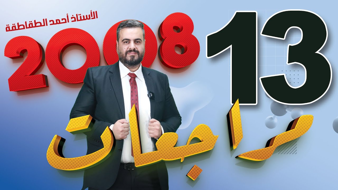 الجزء الثالث عشر من مراجعات علوم الارض 2008