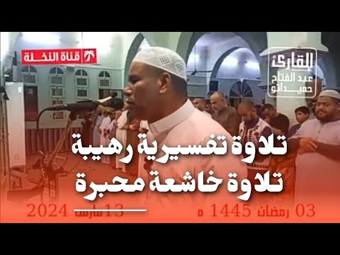 تلاوة تفسيرية محبرة خاشعة  ا القارئ الشيخ عبد الفتاح حميداتو ا  رمضان  ه