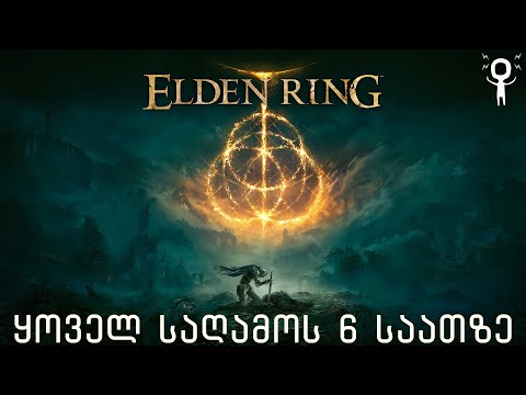 Elden Ring მეორე სეზონი ქართულად - ყოველ საღამოს 6 საათზე - ვთამაშობთ გამოძახებების გარეშე.