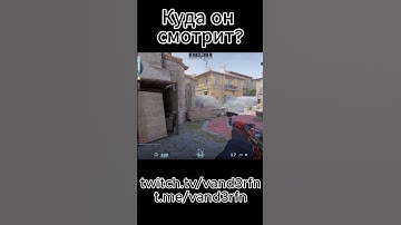 Куда он смотрит? #shorts #cs2 #cs2moments #cs2memes #cs2clips #csgo #m0nesy #donk