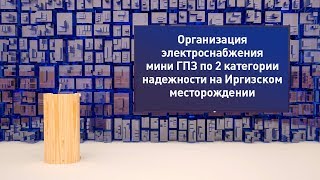 картинка: Пример защиты диплома Организация электроснабжения мини ГПЗ