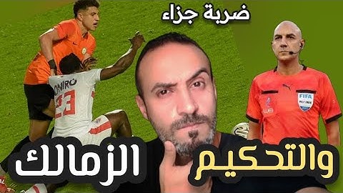 الزمالك يفوز على البنك الاهلي 1-0 والتحكيم ظااالم ❌