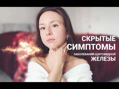 СИМПТОМЫ ПРОБЛЕМ С ЩИТОВИДНОЙ ЖЕЛЕЗОЙ КОТОРЫЕ НЕЛЬЗЯ игнорировать