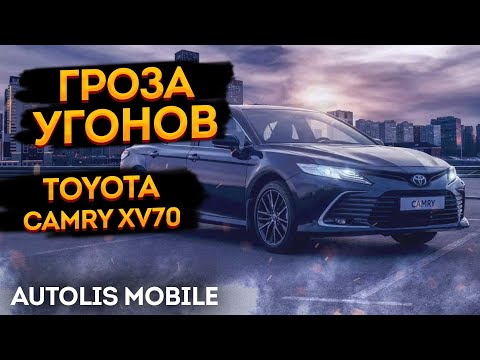 УГОН КАМРИ?🔥Охранный комплекс Toyota Camry XV70 🦊Autolis Mobile S🦊  сигнализация автолис мобайл