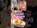 【コストコ】中国人の夫がフードコートで食べた結果…🌭🇨🇳#コストコ #costco #日中夫婦 #国際結婚 #海外の反応