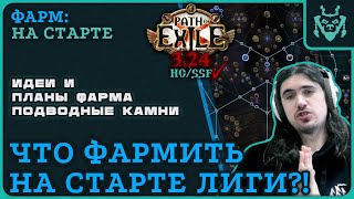 Атлас для ЭФФЕКТИВНОГО ФАРМА на старте новой лиги 3.24 Некрополь || Path of exile 3.24 Necropolis