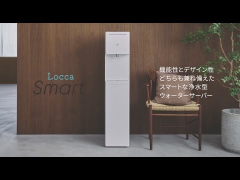 高機能浄水型ウォーターサーバー Locca Smart（ロッカスマート