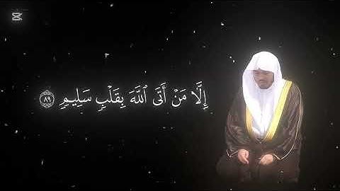 القران الكريم - ياسر الدوسري - ولا تخزني يوم يبعثون 