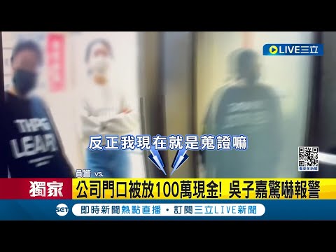 至少寫個名字吧...公司門口被放100萬現金! 吳子嘉驚嚇報警 Youtuber賭輸了! 只因"侯贏柯"主動送上1百萬 吳子嘉:交由警方處理│【LIVE大現場】20240126│三立新聞台