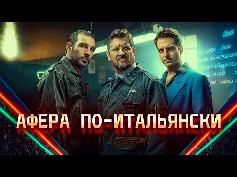 ЗОЛОТЫЕ ПАРНИ! ОГРАБЛЕНИЕ, ОСНОВАННОЕ НА РЕАЛЬНЫХ СОБЫТИЯХ! Афера по-итальянски. Криминальная драма.