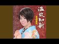 温故知新 (メロ入りカラオケ)