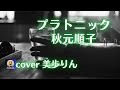 プラトニック/秋元順子 cover 美歩りん
