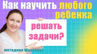 Как научить вашего ребенка решать задачи. Методика обучения решению задач. Методика Шаталова