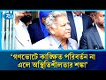 গণভোটে কাঙ্ক্ষিত পরিবর্তন না এলে অস্থিতিশীলতার শঙ্কা: এম সাখাওয়াত হোসেন | Rtv News