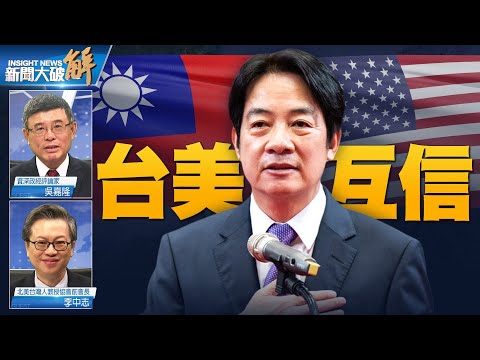 🔥中共陽謀陰招恐懼啥？賴清德紐約喊台灣安全世界安全｜吳嘉隆｜李中志｜#新聞大破解