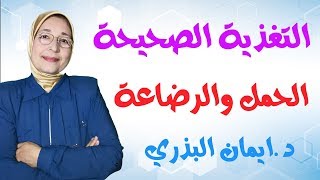 التغذية الصحية السليمة للحامل|الوصول للوزن المثالي|نظام غذائى أثناء الرضاعة|غذاؤك دواؤك