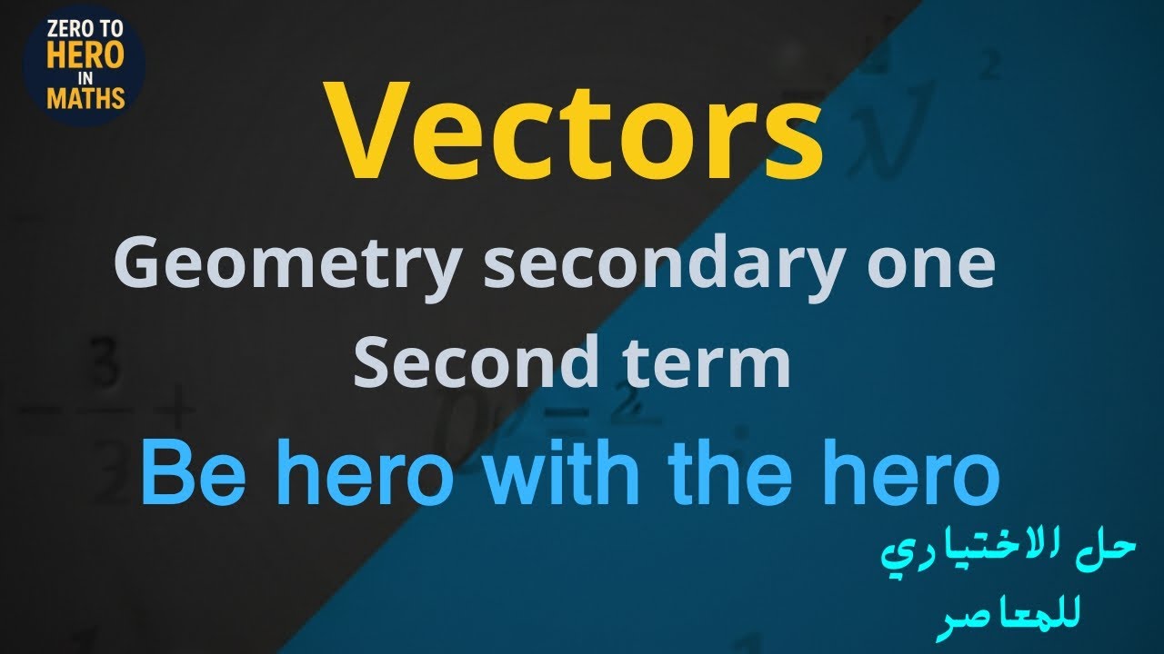 Vectors | Analytic geometry lesson 2 | sec 1 second term حل الاختياري للمعاصر