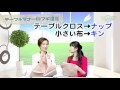 テーブルマナーは意味をちゃんと知ればわかる！｜2016/03/28｜ #033ハピタミ【シャナナＴＶ】