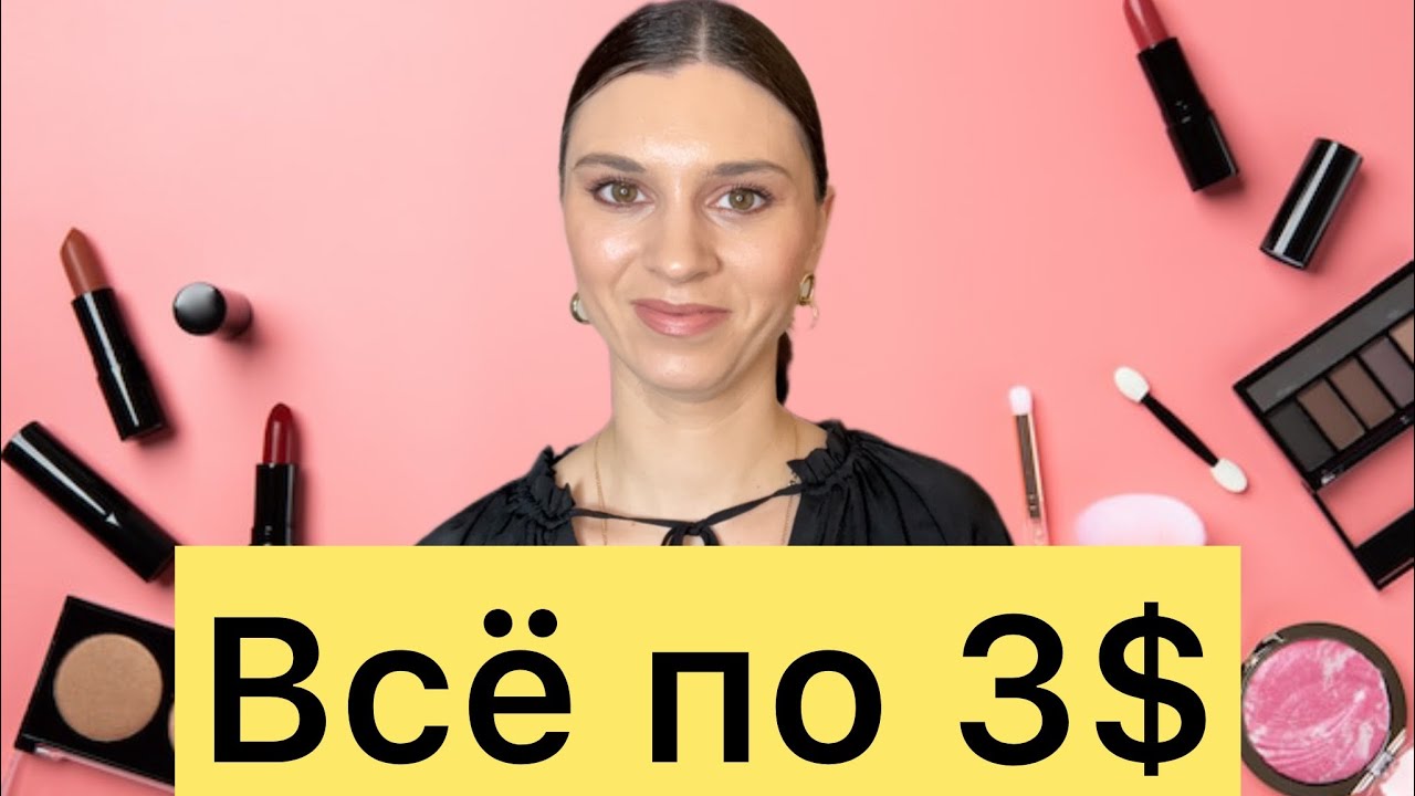 Самая дешёвая косметика из США — стоит ли покупать?