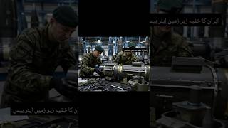 🇮🇷 ایران کا خفیہ زیرزمین ایئربیس | Iran's #shorts 🇮🇷 #IranMilitary #IranAirForce #UndergroundBase