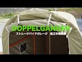 DOPPELGANGER「ドッペルギャンガー」ストレージバイクガレージ組立て動画