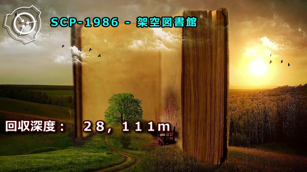 怪 異 802)SCP-1986 - 架 空 図 書 館 - YouTube.