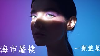 一颗狼星《海市蜃楼》翻唱女声，谁恨谁怕，浮华像个童话