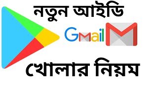 How to open জিমেইল account l Create new gmail account বাংলা