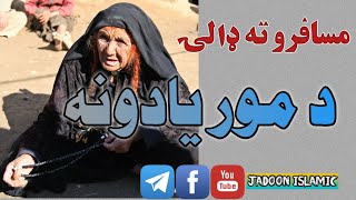 مسافرو ته ډالۍ ||د مور يادونه || غږ اول خان وفادار