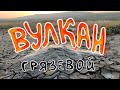 Грязевой ВУЛКАН под Керчью