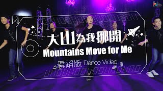 大山為我挪開 Mountains Move for Me [舞蹈版] - 兒童敬拜讚美專輯(10) 無止境 No Bounds